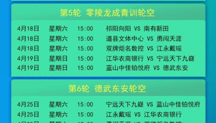世界杯直播下载-永州足球盛宴！永超赛程表公布